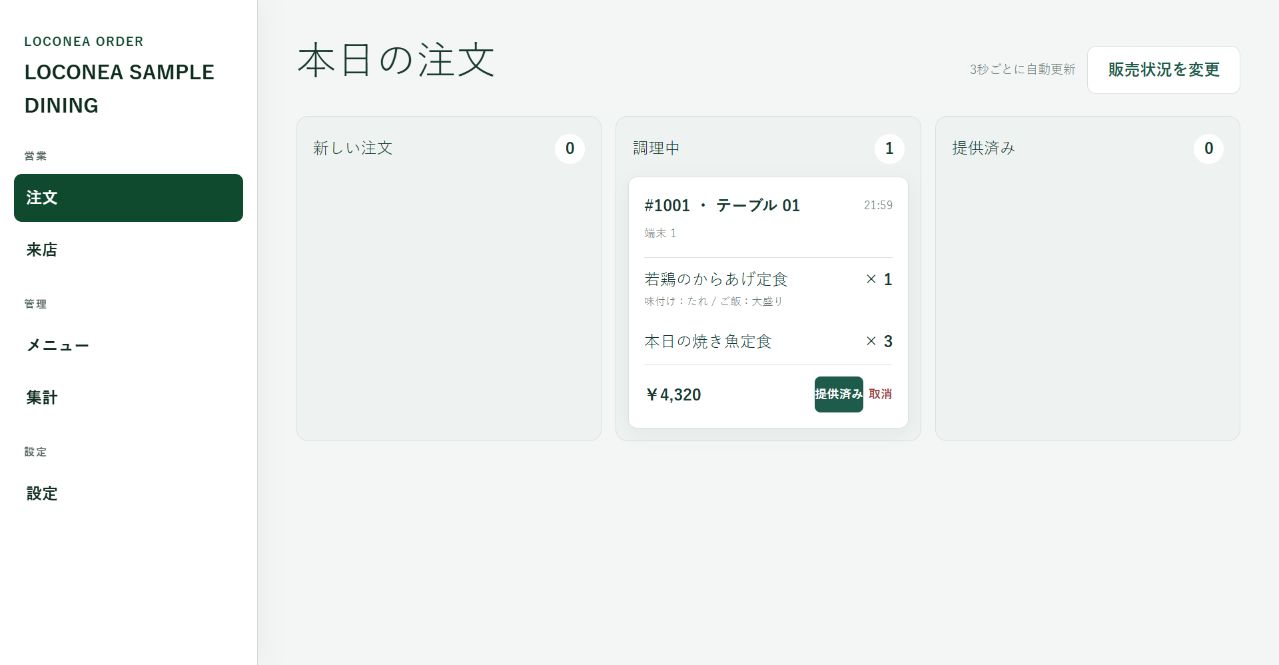 実際の店舗管理画面。新規・調理中・提供済みの注文を確認する画面