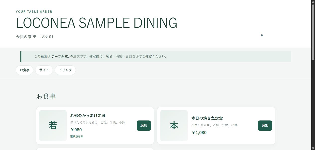 実際のQR注文画面。料理を選び、カートへ追加する画面
